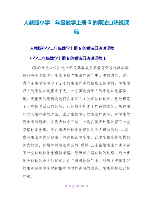 人教版小学二年级数学上册5的乘法口诀说课稿