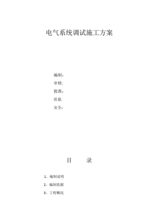 10KV变电所电气调试方案