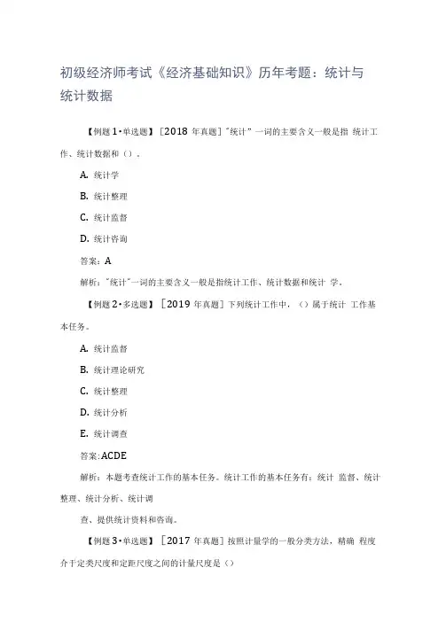 初级经济师考试《经济基础知识》历年考题：统计与统计数据