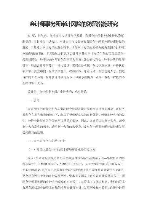 会计师事务所审计风险的防范措施研究