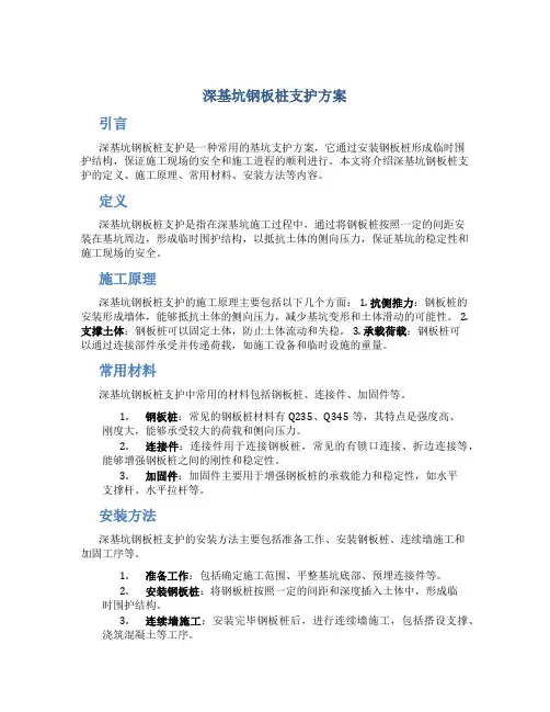 深基坑钢板桩支护方案