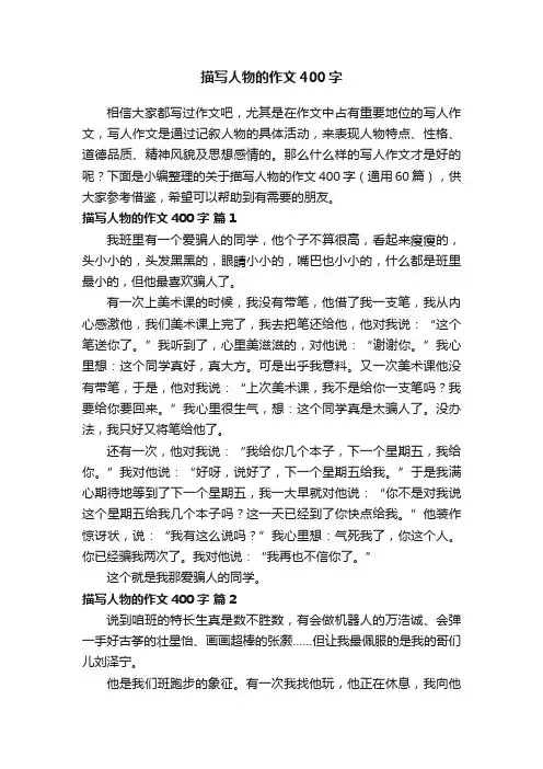 关于描写人物的作文400字（通用60篇）