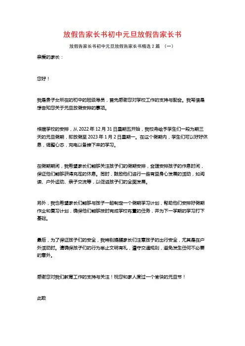 放假告家长书初中元旦放假告家长书2篇