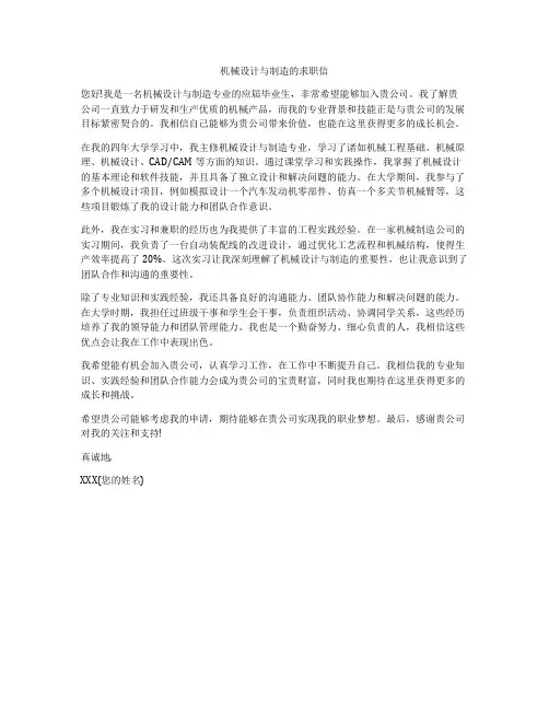 机械设计与制造的求职信