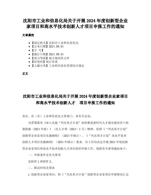 沈阳市工业和信息化局关于开展2024年度创新型企业家项目和高水平技术创新人才项目申报工作的通知