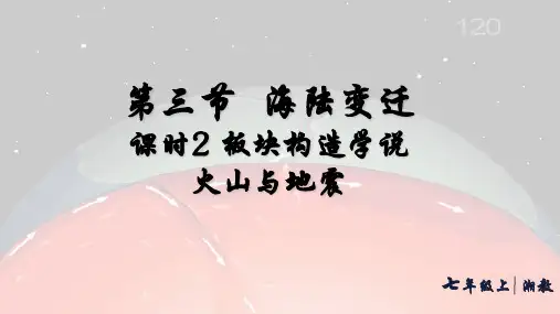 海陆变迁——板块构造学说火山与地震+课件-2024-2025学年七年级地理上学期湘教版(2024)