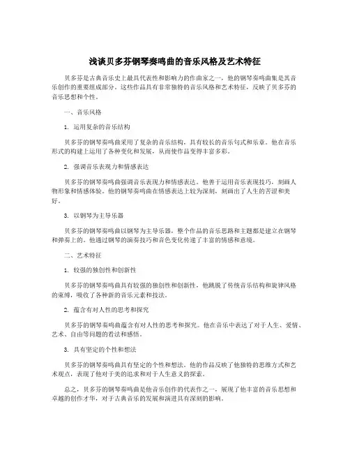浅谈贝多芬钢琴奏鸣曲的音乐风格及艺术特征