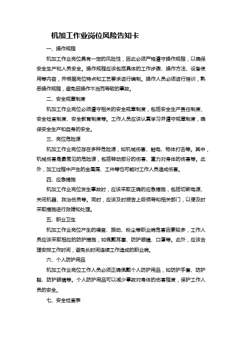 机加工作业岗位风险告知卡：安全操作规程、危险源警示、应急措施、职业卫生