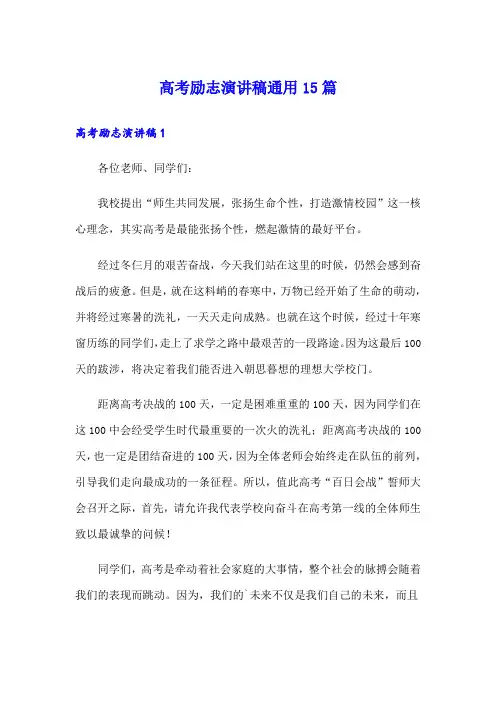 高考励志演讲稿通用15篇