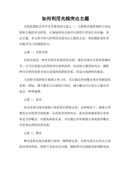 如何利用光线突出主题