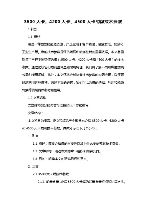 3500大卡、4200大卡、4500大卡的煤技术参数