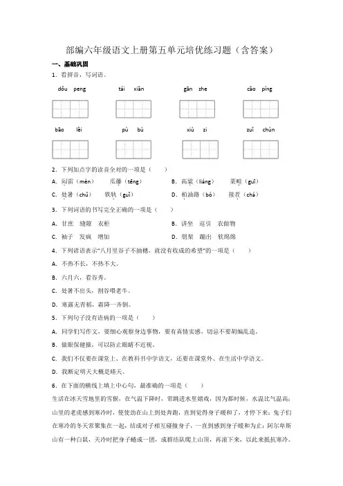 部编六年级语文上册第五单元培优练习题(含答案)