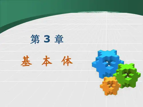 4-机械制图 - 第三章