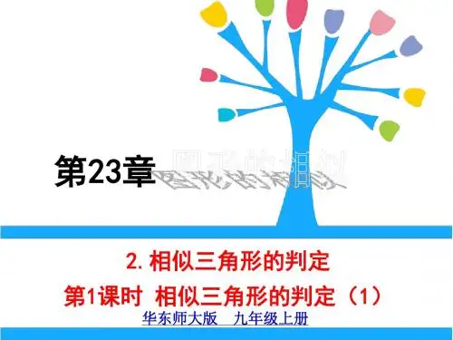 华东师大版九年级数学上册《23章 图形的相似  23.3 相似三角形  相似三角形的判定》精品课件_1