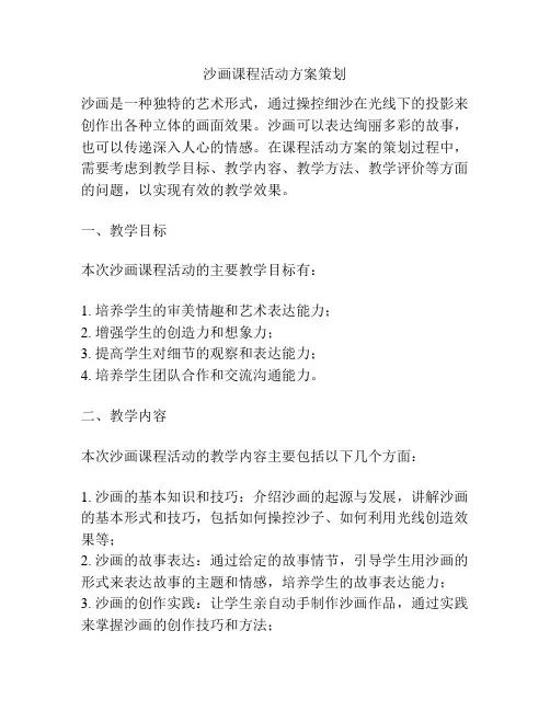沙画课程活动方案策划