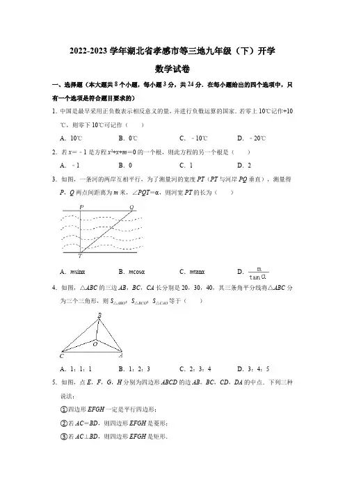 湖北省孝感市等三地2023届九年级下学期开学考试数学试卷(含解析)