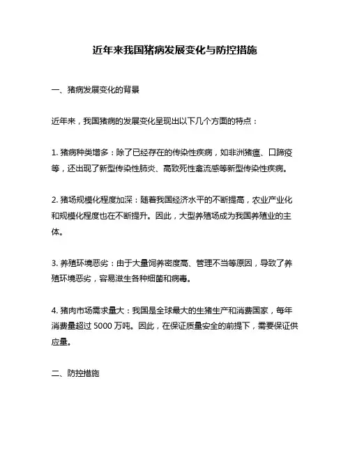 近年来我国猪病发展变化与防控措施