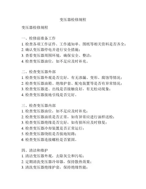 变压器检修规程