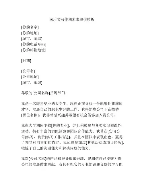 应用文写作期末求职信模板