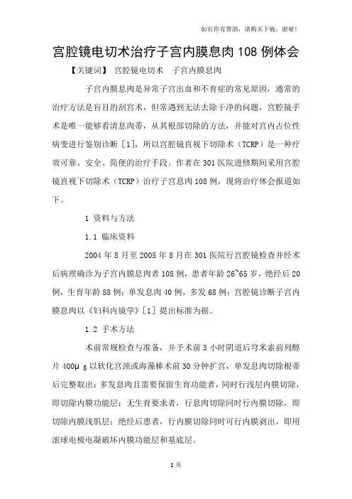 宫腔镜电切术治疗子宫内膜息肉108例体会