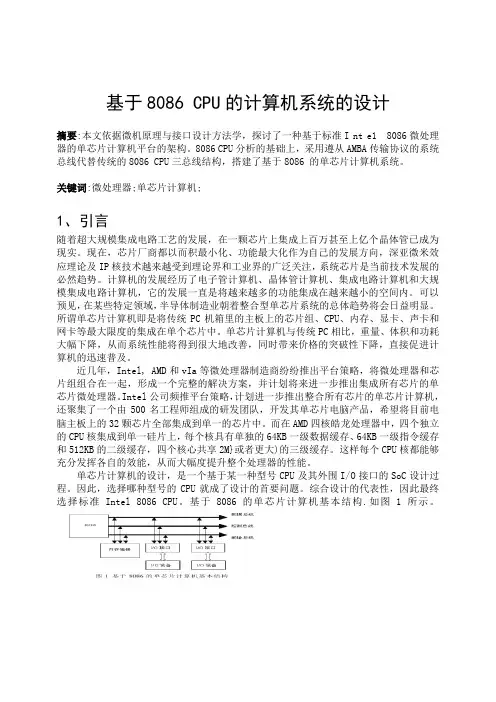 基于8086 CPU的单芯片计算机系统的设计