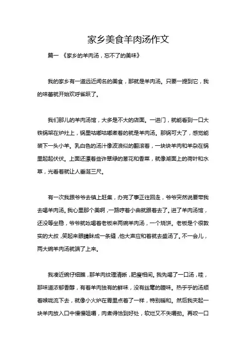 家乡美食羊肉汤作文