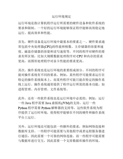 运行环境规定