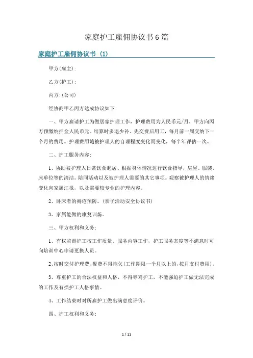 家庭护工雇佣协议书6篇