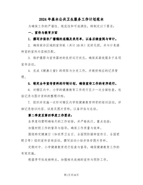 2024年基本公共卫生服务工作计划范本（6篇）