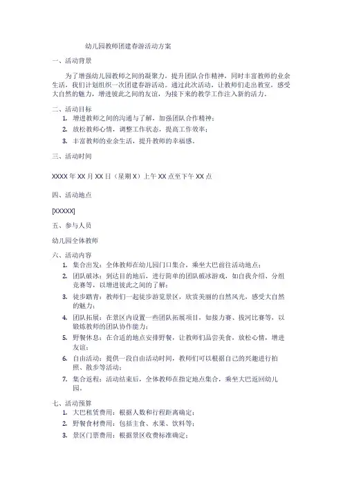 幼儿园教师团建春游活动方案