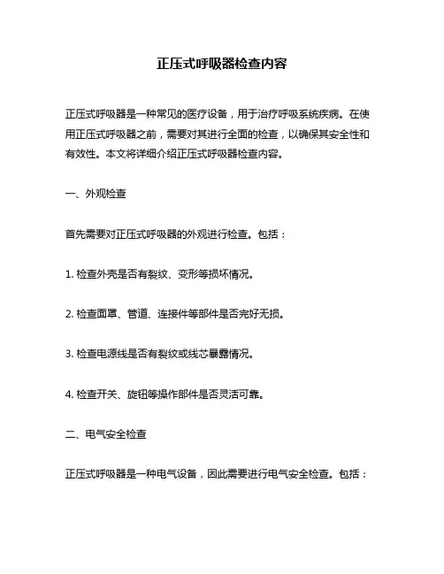 正压式呼吸器检查内容