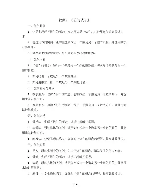 《倍的认识》(教案)2023-2024学年数学三年级上册