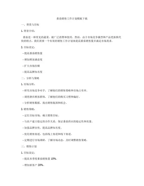 番茄销售工作计划模板下载