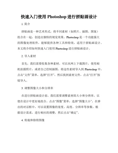 快速入门使用Photoshop进行拼贴画设计