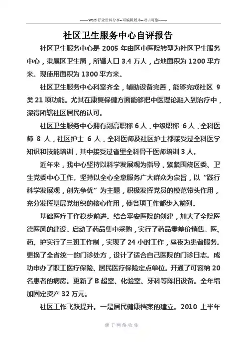 社区卫生服务中心自评报告