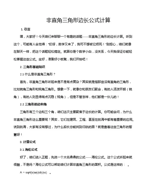 非直角三角形边长公式计算