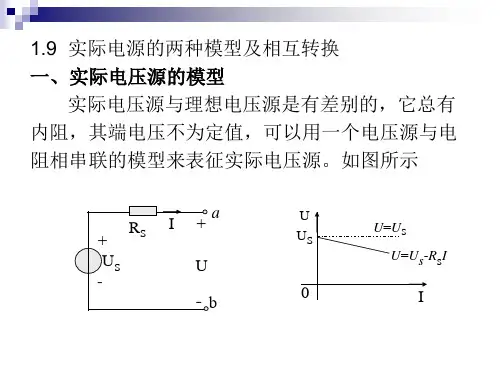 一、实际电压源的模型 实际电压源与理想电压源是有差别的 ...