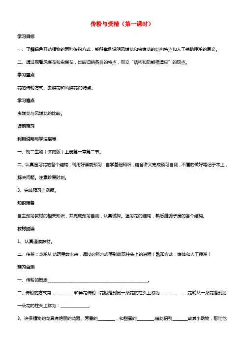 八年级生物上册 第4单元 第1章 第2节 传粉与受精（第一课时）学案济南版(1)