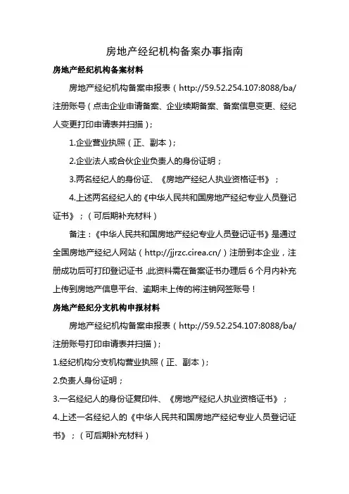 房地产经纪机构备案办事