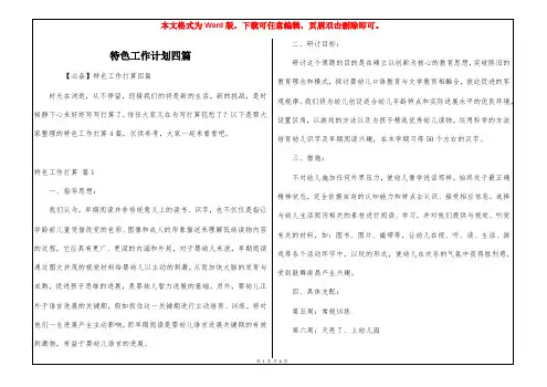 特色工作计划四篇