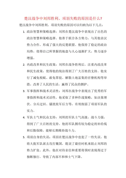 楚汉战争中刘邦胜利、项羽失败的原因是什么