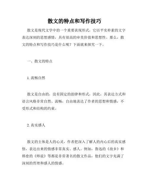 散文的特点和写作技巧