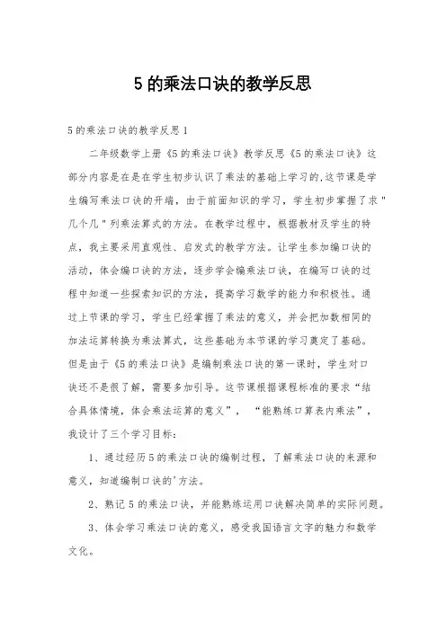 5的乘法口诀的教学反思