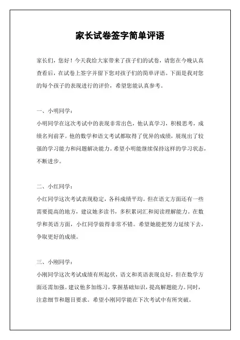 家长试卷签字简单评语