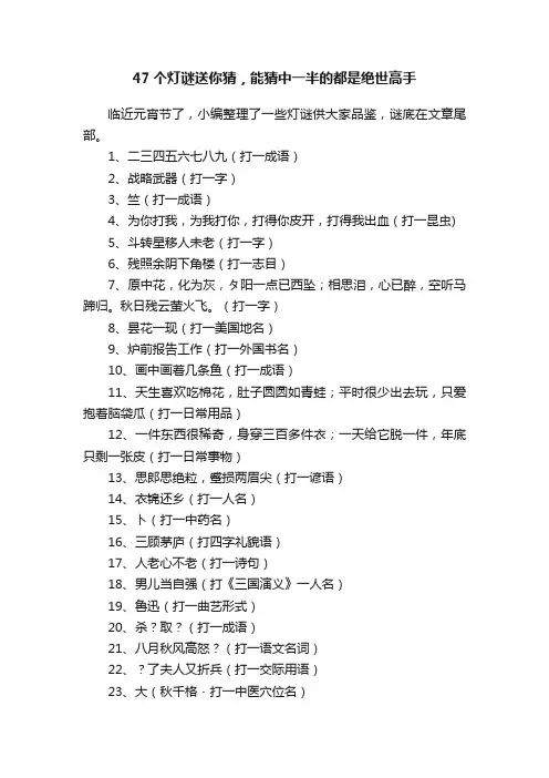 47个灯谜送你猜，能猜中一半的都是绝世高手