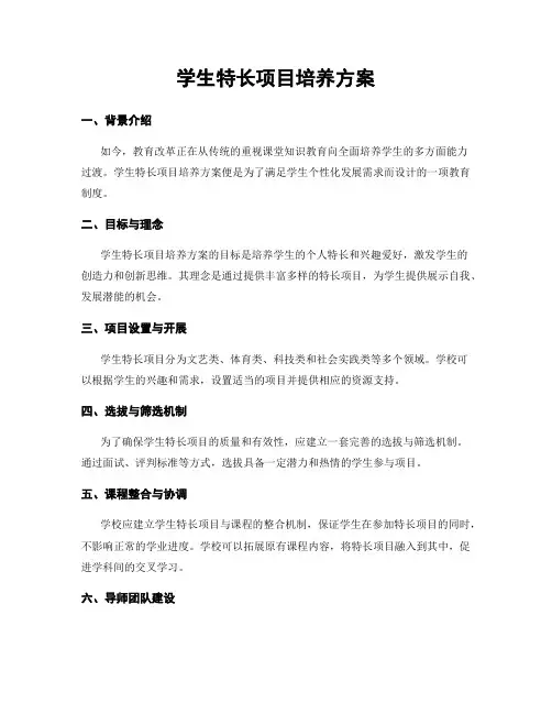 学生特长项目培养方案