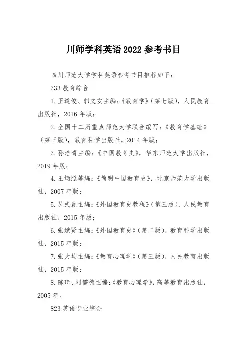 川师学科英语2022参考书目