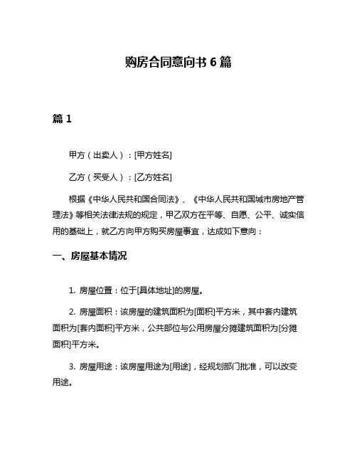 购房合同意向书6篇