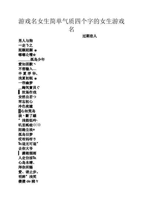 游戏名女生简单气质四个字的女生游戏名