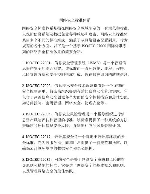 网络安全标准体系